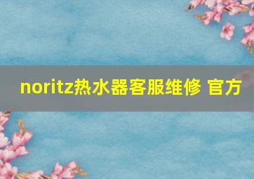 noritz热水器客服维修 官方